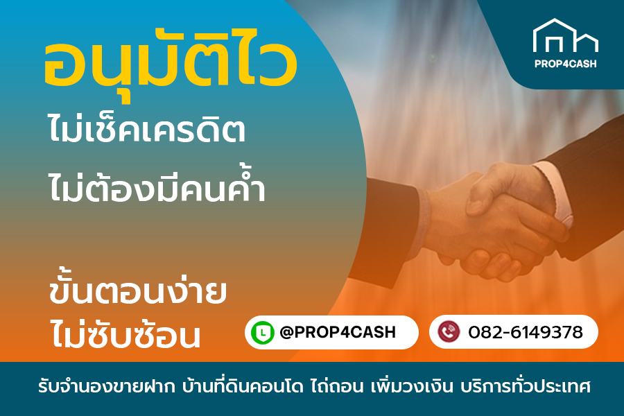 อนุมัติไวไม่เช็คเครดิตบูโร รับจำนองขายฝากบ้านที่ดินคอนโด