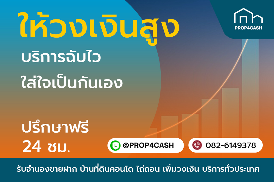 ให้วงเงินสูงบริการรวดเร็ว รับจำนองขายฝากบ้านที่ดินคอนโด