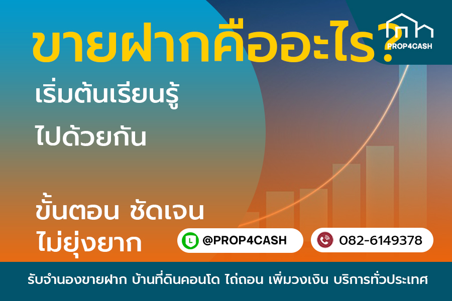 ขายฝากคืออะไร ข้อตกลงการขายฝากทรัพย์สิน