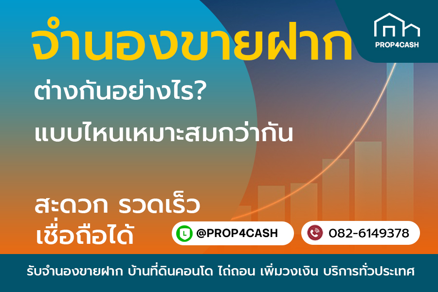 ความแตกต่างระหว่างจำนองกับขายฝาก